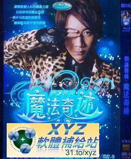 最新 藍光版 魔法奇跡 劉謙 特輯 第二篇 19-36集(完) 國語發音 DVD9版(適用任何家用DVD播放機超清晰畫面超長超值享受)