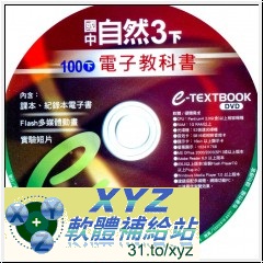 2012年07月 最新版 <a href="/tag/100學年度/" target="_blank" style="font-size:13px;color:blue">100學年度</a> <a href="/tag/下學期/" target="_blank" style="font-size:13px;color:blue">下學期</a> <a href="/tag/康軒/" target="_blank" style="font-size:13px;color:blue">康軒</a>國中 自然電子教科書(3下) 含07月 最新補充試題 教學光碟版(可在家用DVD機撥放)
